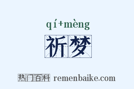 祈梦是什么意思的图片